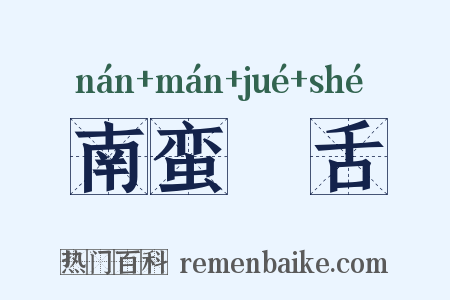 南蛮鴃舌是什么意思的图片